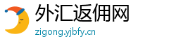 外汇返佣网
